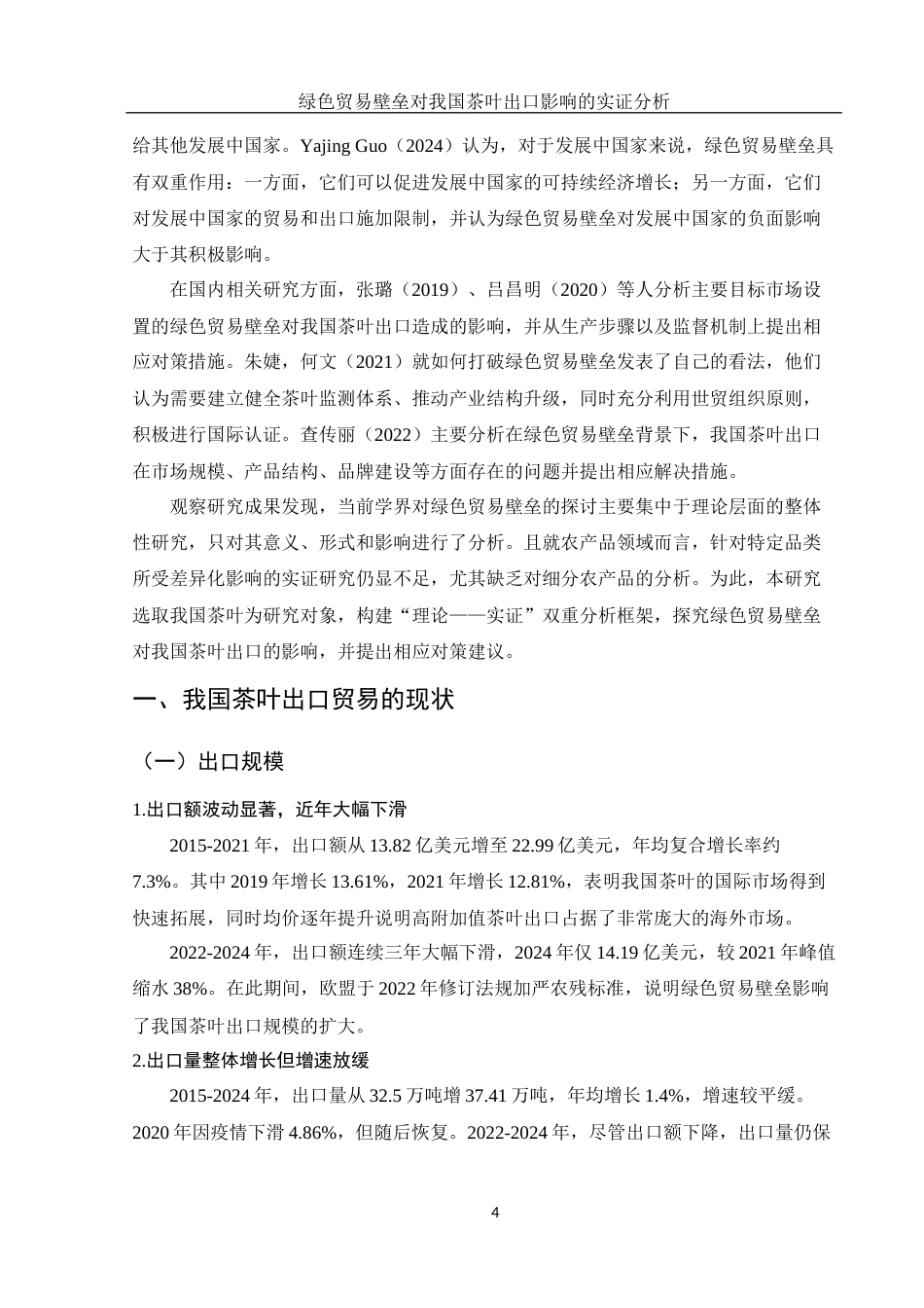25年WH国际经济与贸易 绿色贸易壁垒对我国茶叶出口影响的实证分析21.95-AI11.72-约13627字符.docx_第5页