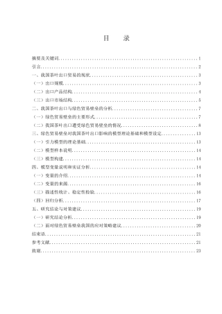 25年WH国际经济与贸易 绿色贸易壁垒对我国茶叶出口影响的实证分析21.95-AI11.72-约13627字符.docx