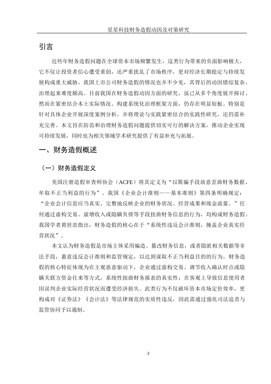 25年WH财务管理 星星科技财务造假动因及对策研究18.41-AI10.86-约13924字符.docx_第3页