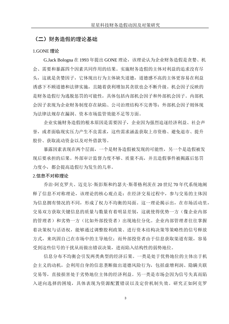 25年WH财务管理 星星科技财务造假动因及对策研究18.41-AI10.86-约13924字符.docx_第4页
