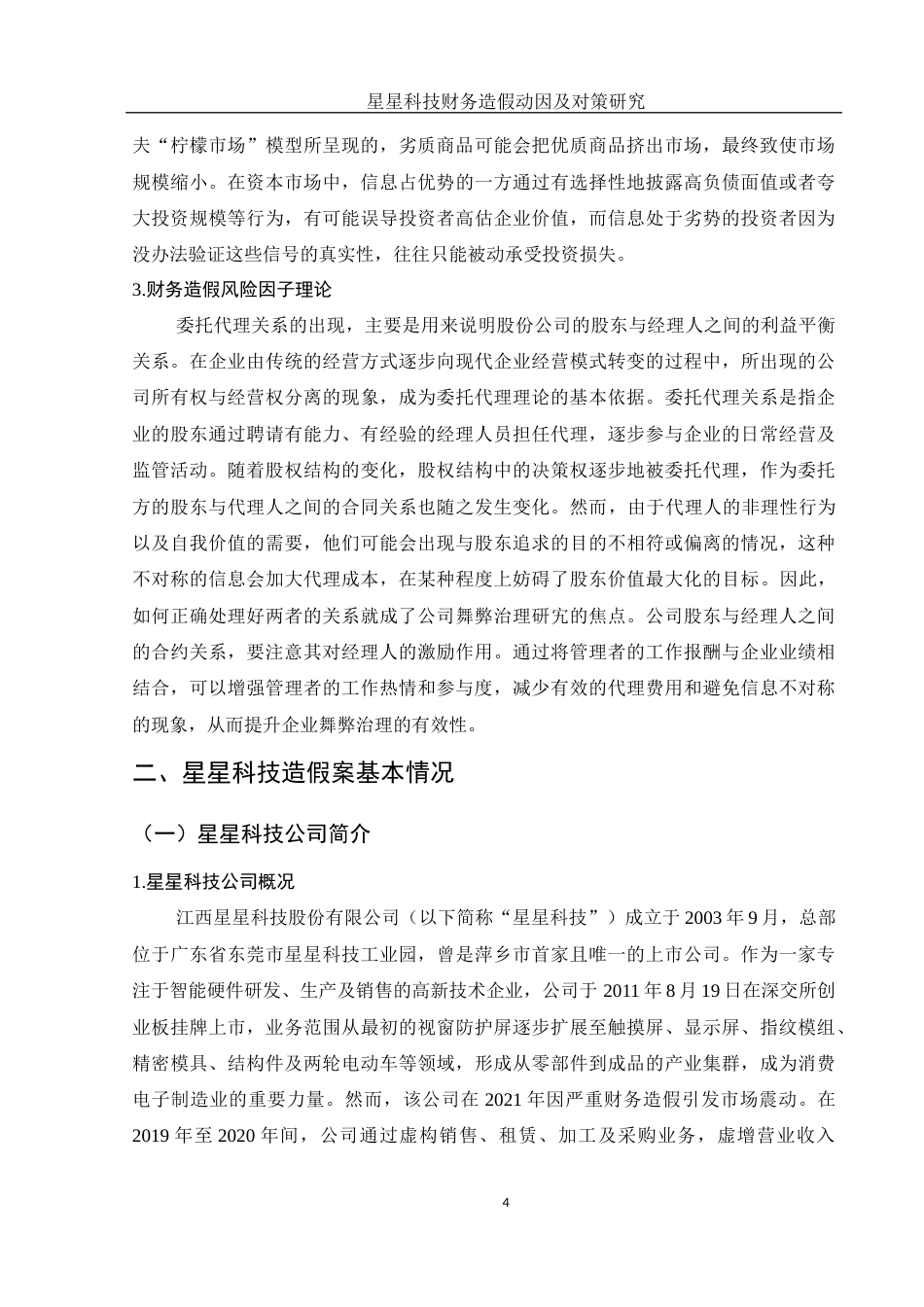 25年WH财务管理 星星科技财务造假动因及对策研究18.41-AI10.86-约13924字符.docx_第5页