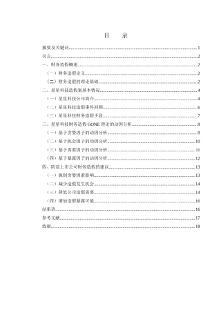 25年WH财务管理 星星科技财务造假动因及对策研究18.41-AI10.86-约13924字符.docx