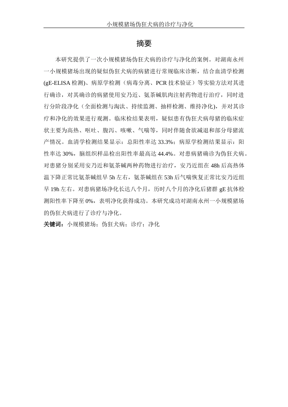 25年WH动物科学 中小规模猪场伪狂犬病的诊断与净化22.55-AI12.58-约11693字符.docx_第2页