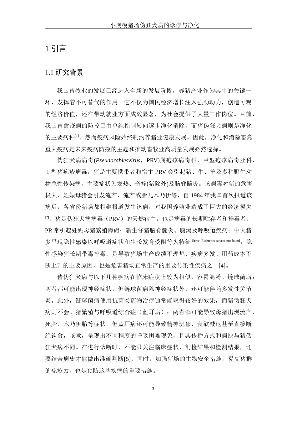 25年WH动物科学 中小规模猪场伪狂犬病的诊断与净化22.55-AI12.58-约11693字符.docx_第4页