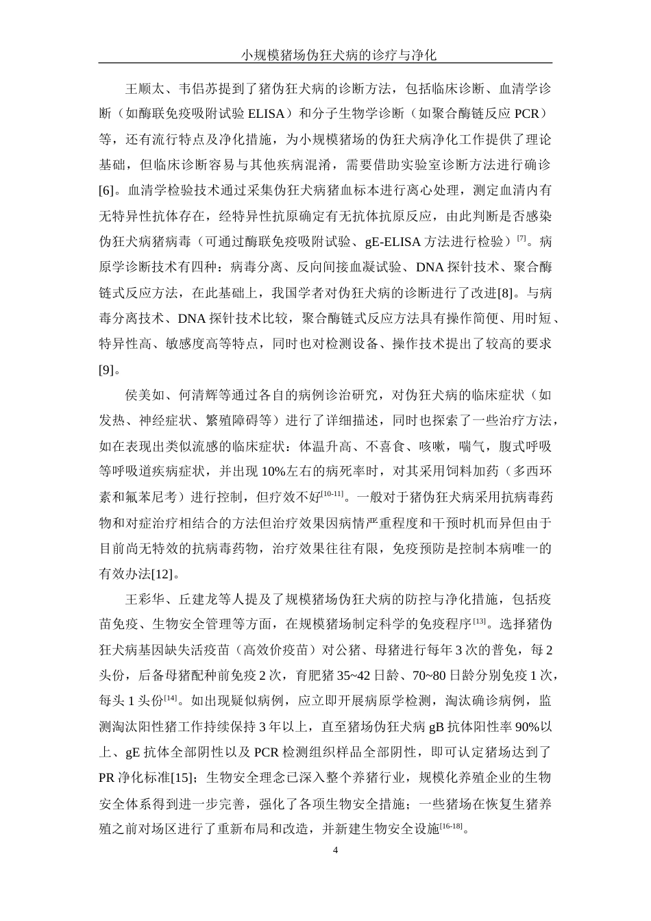 25年WH动物科学 中小规模猪场伪狂犬病的诊断与净化22.55-AI12.58-约11693字符.docx_第5页