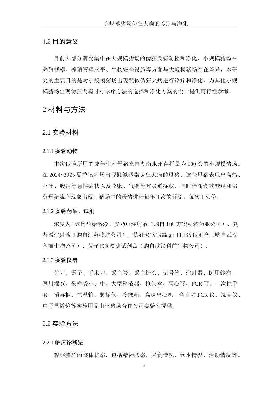 25年WH动物科学 中小规模猪场伪狂犬病的诊断与净化22.55-AI12.58-约11693字符.docx_第6页