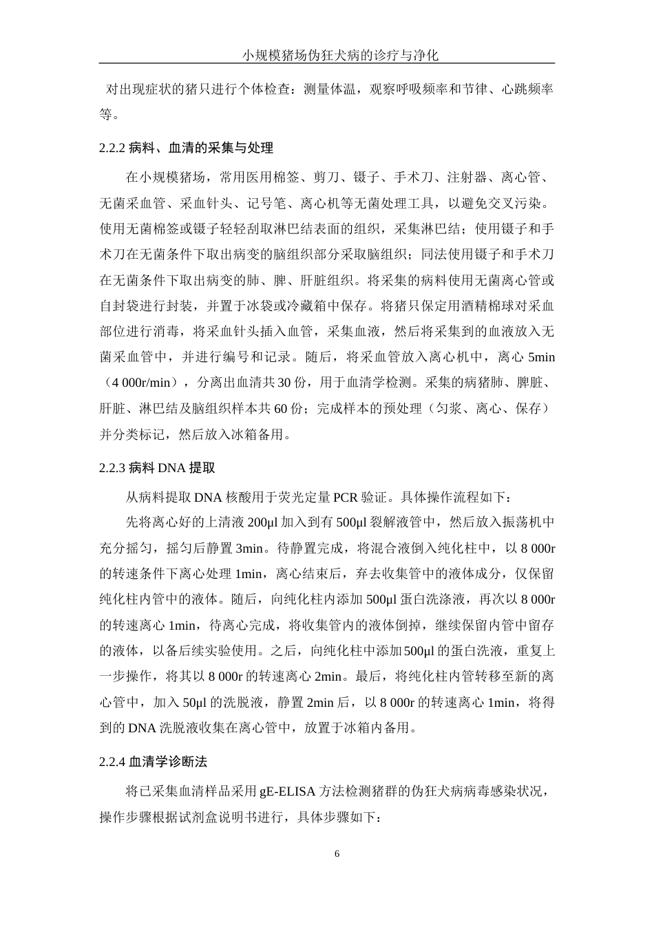 25年WH动物科学 中小规模猪场伪狂犬病的诊断与净化22.55-AI12.58-约11693字符.docx_第7页