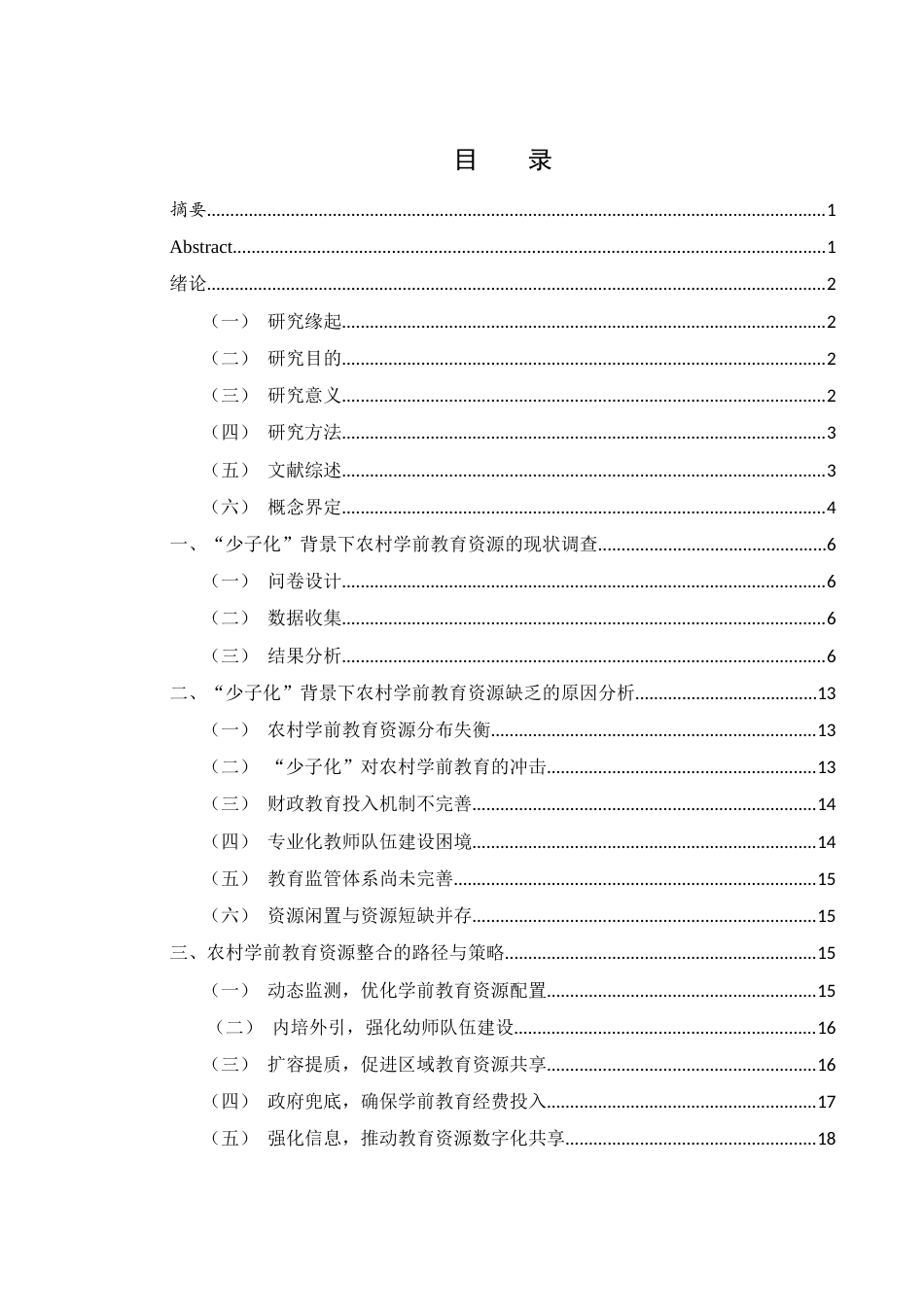 25年WH学前教育 “少子化”背景下农村学前教育资源整合研究16.38-AI7.9-约16066字符.docx_第1页