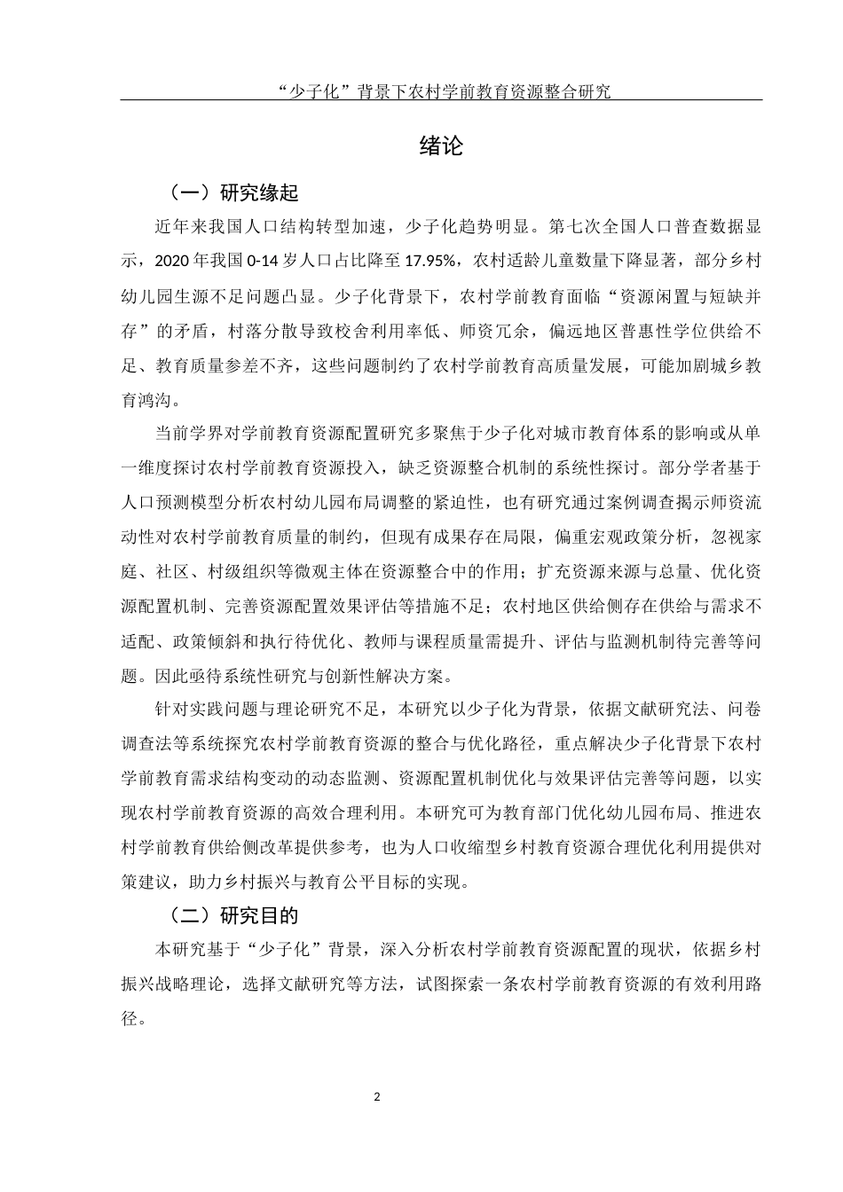 25年WH学前教育 “少子化”背景下农村学前教育资源整合研究16.38-AI7.9-约16066字符.docx_第4页
