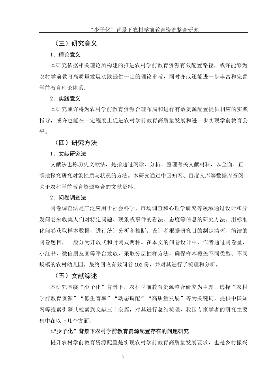 25年WH学前教育 “少子化”背景下农村学前教育资源整合研究16.38-AI7.9-约16066字符.docx_第5页