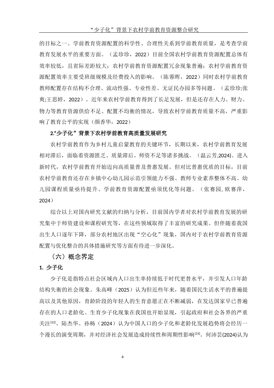 25年WH学前教育 “少子化”背景下农村学前教育资源整合研究16.38-AI7.9-约16066字符.docx_第6页