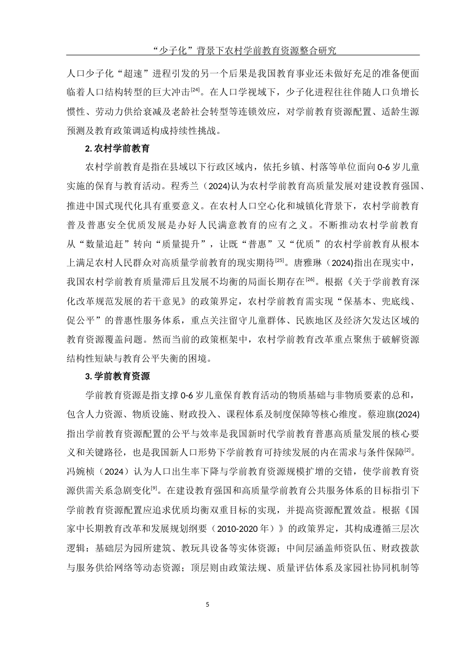 25年WH学前教育 “少子化”背景下农村学前教育资源整合研究16.38-AI7.9-约16066字符.docx_第7页
