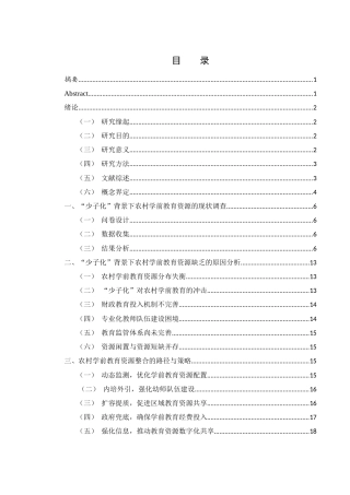 25年WH学前教育 “少子化”背景下农村学前教育资源整合研究16.38-AI7.9-约16066字符.docx