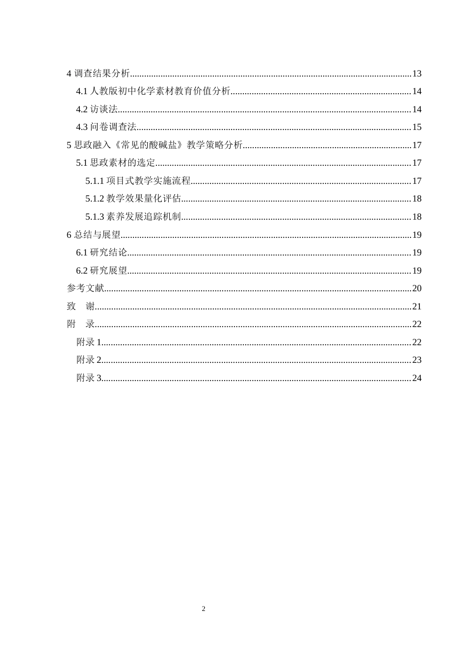 25年WH化学 基于核心素养下初中化学课堂思政元素分析—以《常见的酸碱盐》为例17.56-AI24.37-约16486字符.docx_第2页