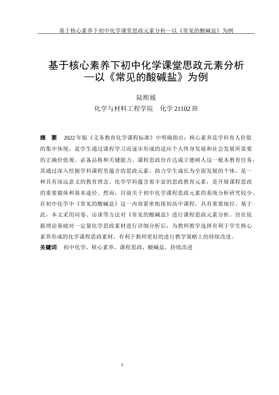 25年WH化学 基于核心素养下初中化学课堂思政元素分析—以《常见的酸碱盐》为例17.56-AI24.37-约16486字符.docx_第3页