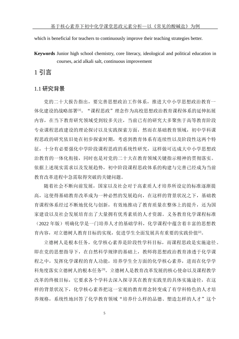 25年WH化学 基于核心素养下初中化学课堂思政元素分析—以《常见的酸碱盐》为例17.56-AI24.37-约16486字符.docx_第5页