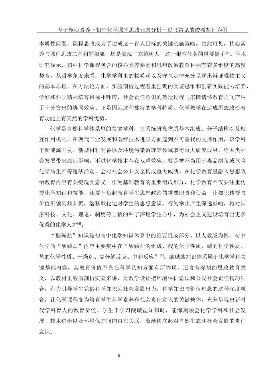25年WH化学 基于核心素养下初中化学课堂思政元素分析—以《常见的酸碱盐》为例17.56-AI24.37-约16486字符.docx_第6页