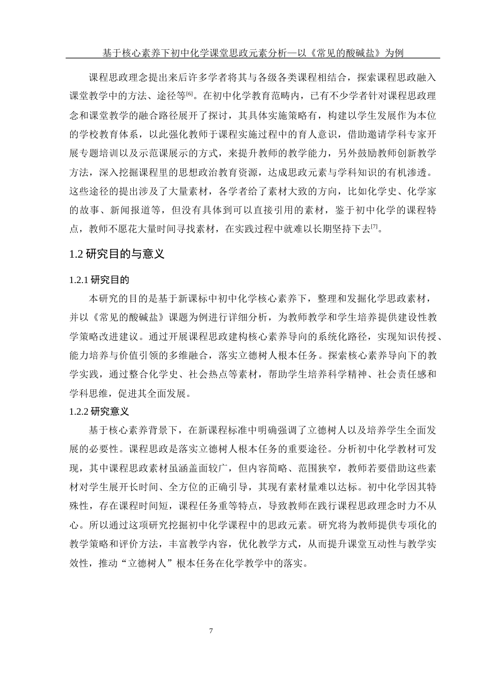 25年WH化学 基于核心素养下初中化学课堂思政元素分析—以《常见的酸碱盐》为例17.56-AI24.37-约16486字符.docx_第7页