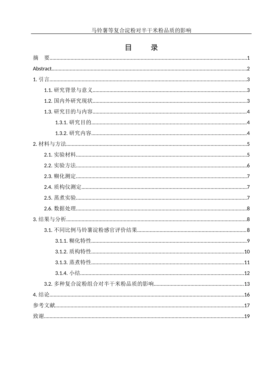 25年WH食品科学与工程 马铃薯等复合淀粉对半干米粉品质的影响16.11-AI33.9-约9675字符.docx_第1页