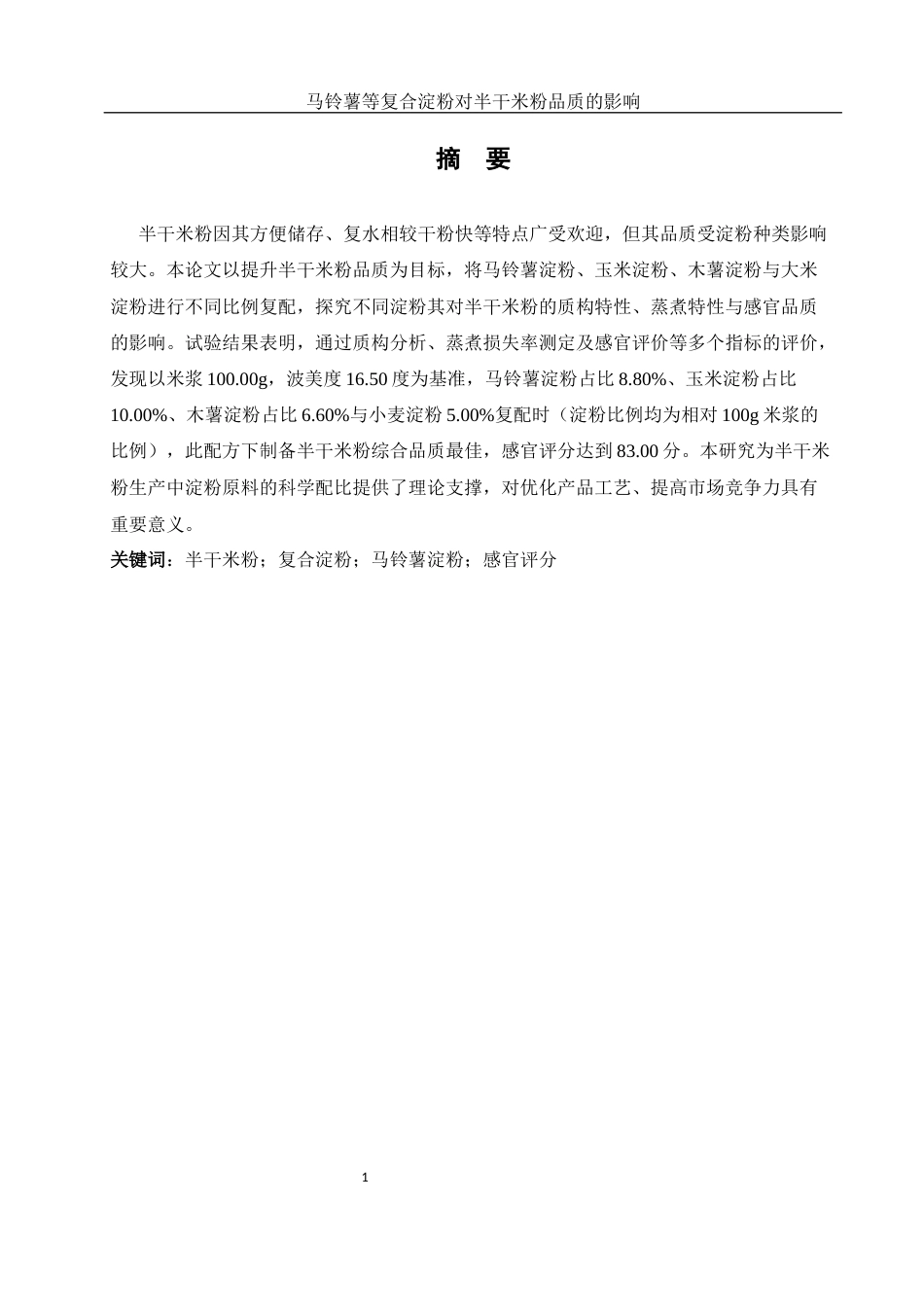 25年WH食品科学与工程 马铃薯等复合淀粉对半干米粉品质的影响16.11-AI33.9-约9675字符.docx_第2页