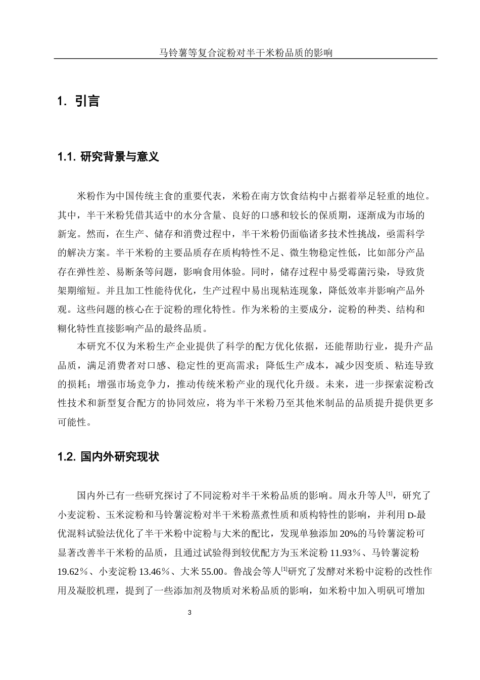 25年WH食品科学与工程 马铃薯等复合淀粉对半干米粉品质的影响16.11-AI33.9-约9675字符.docx_第4页