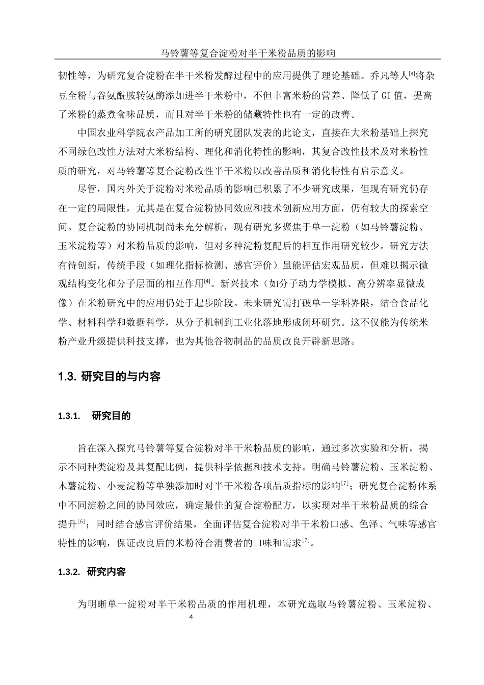 25年WH食品科学与工程 马铃薯等复合淀粉对半干米粉品质的影响16.11-AI33.9-约9675字符.docx_第5页
