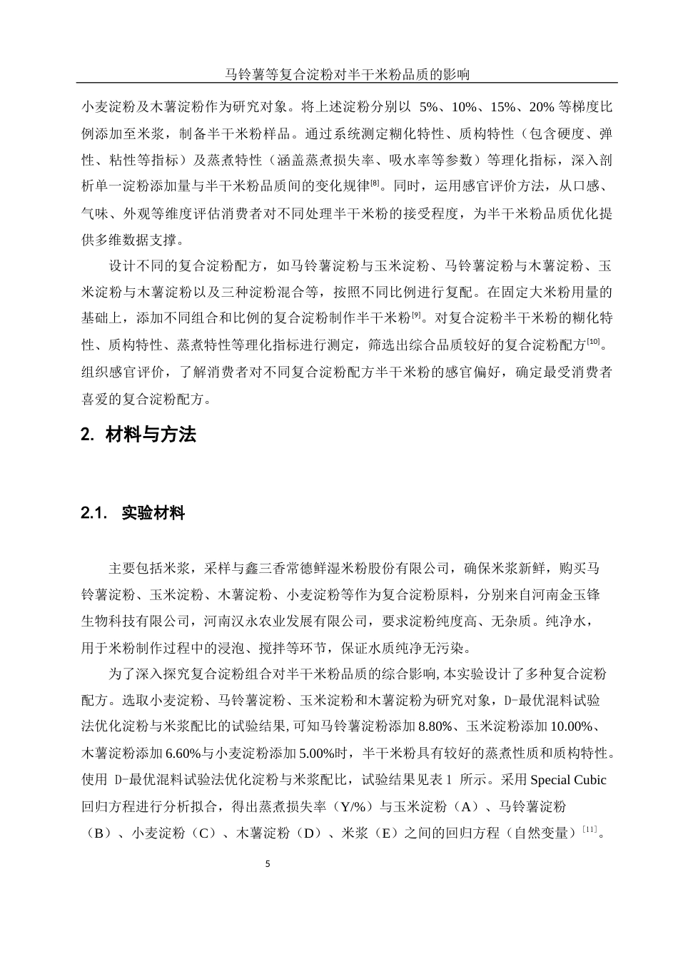 25年WH食品科学与工程 马铃薯等复合淀粉对半干米粉品质的影响16.11-AI33.9-约9675字符.docx_第6页