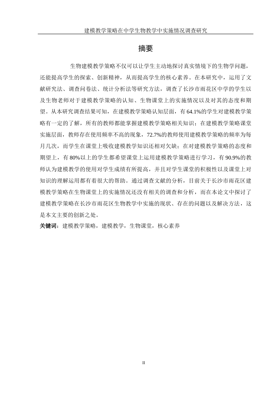 25年WH生物科学 建模教学策略在中学生物教学中实施情况调查研究14.91-AI0.46-约11648字符.docx_第2页