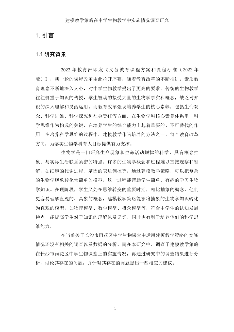 25年WH生物科学 建模教学策略在中学生物教学中实施情况调查研究14.91-AI0.46-约11648字符.docx_第4页
