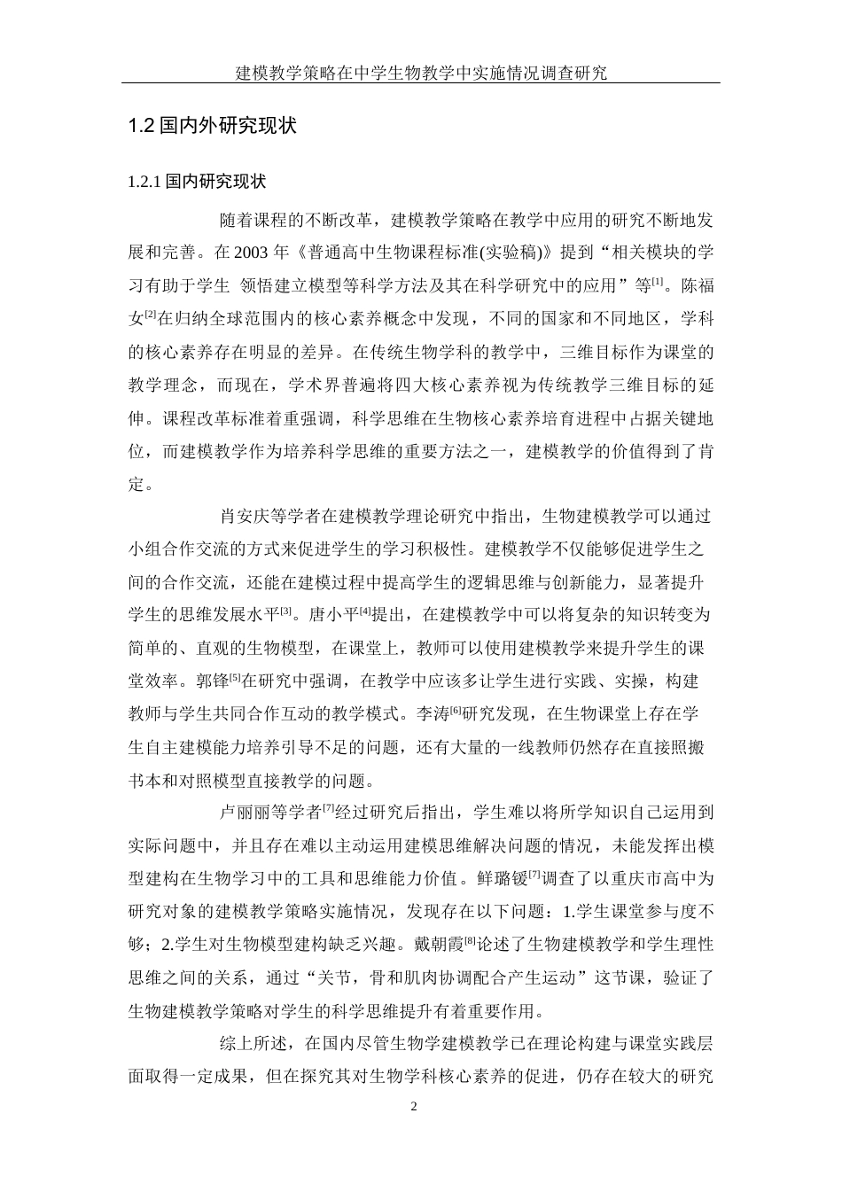 25年WH生物科学 建模教学策略在中学生物教学中实施情况调查研究14.91-AI0.46-约11648字符.docx_第5页