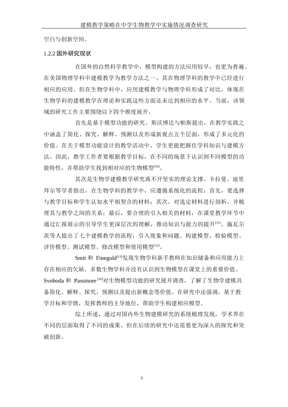 25年WH生物科学 建模教学策略在中学生物教学中实施情况调查研究14.91-AI0.46-约11648字符.docx_第6页