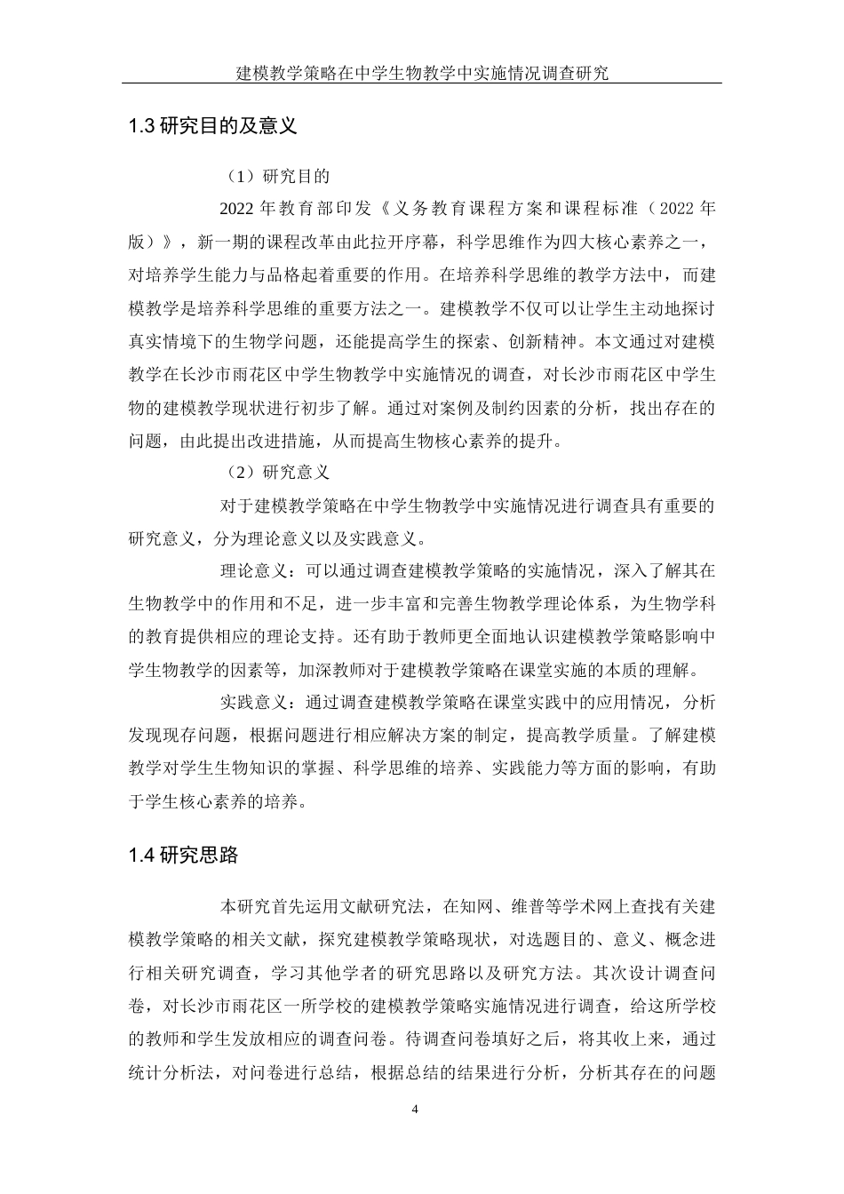 25年WH生物科学 建模教学策略在中学生物教学中实施情况调查研究14.91-AI0.46-约11648字符.docx_第7页