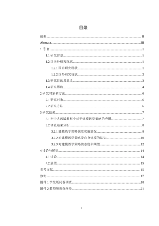 25年WH生物科学 建模教学策略在中学生物教学中实施情况调查研究14.91-AI0.46-约11648字符.docx