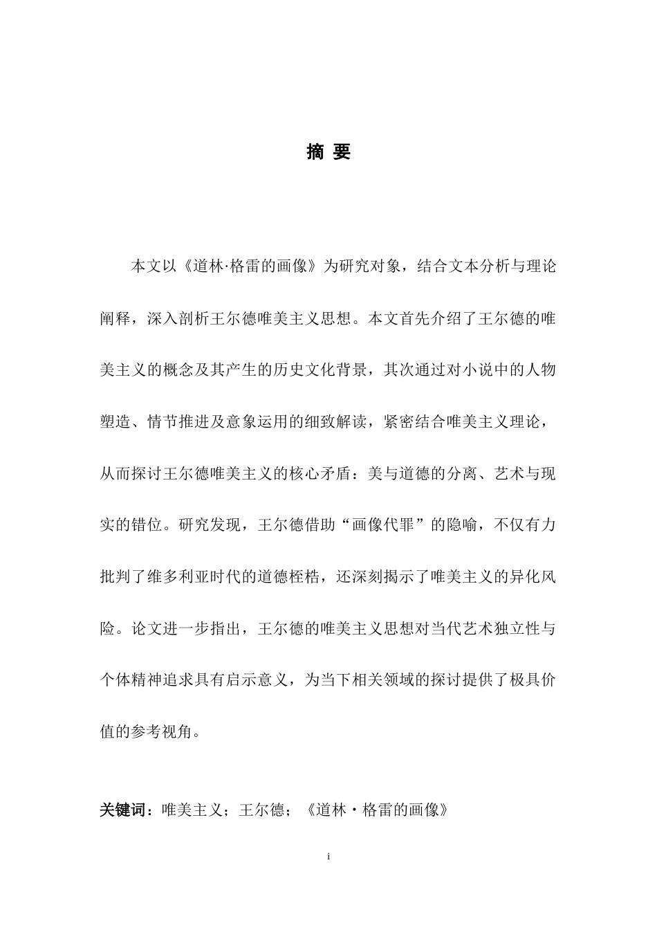 25年WH英语   of Dorian Gray as an Example浅析王尔德的唯美主义观——以《道林格雷的画像》为例2.73-AI36.58-约42719字符.doc_第5页