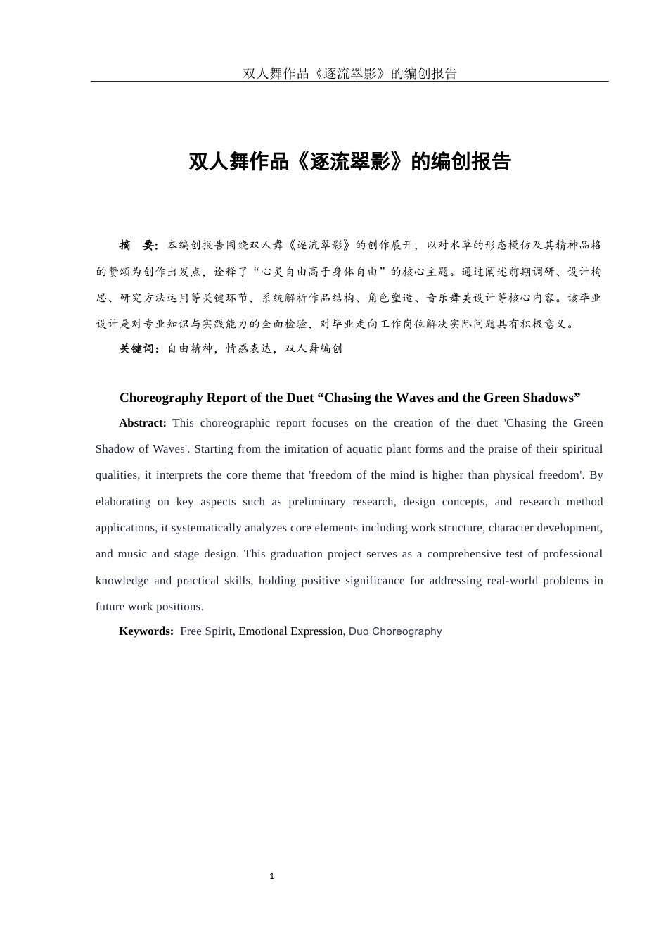 25年WH舞蹈编导 双人舞作品《逐流翠影》的编创报告2.11-AI20.25-约5209字符.docx_第2页