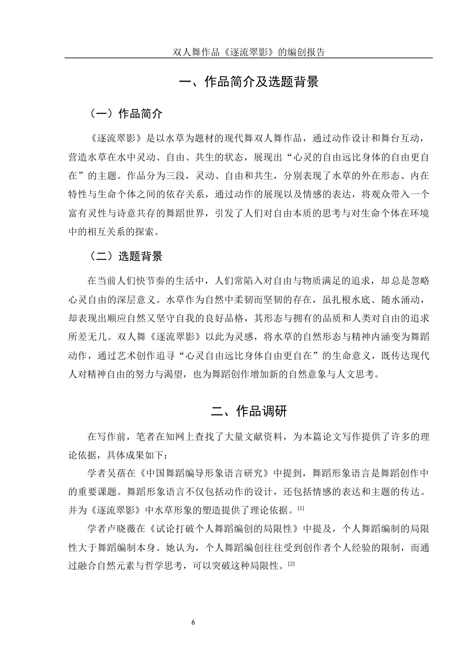 25年WH舞蹈编导 双人舞作品《逐流翠影》的编创报告2.11-AI20.25-约5209字符.docx_第7页