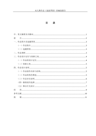 25年WH舞蹈编导 双人舞作品《逐流翠影》的编创报告2.11-AI20.25-约5209字符.docx