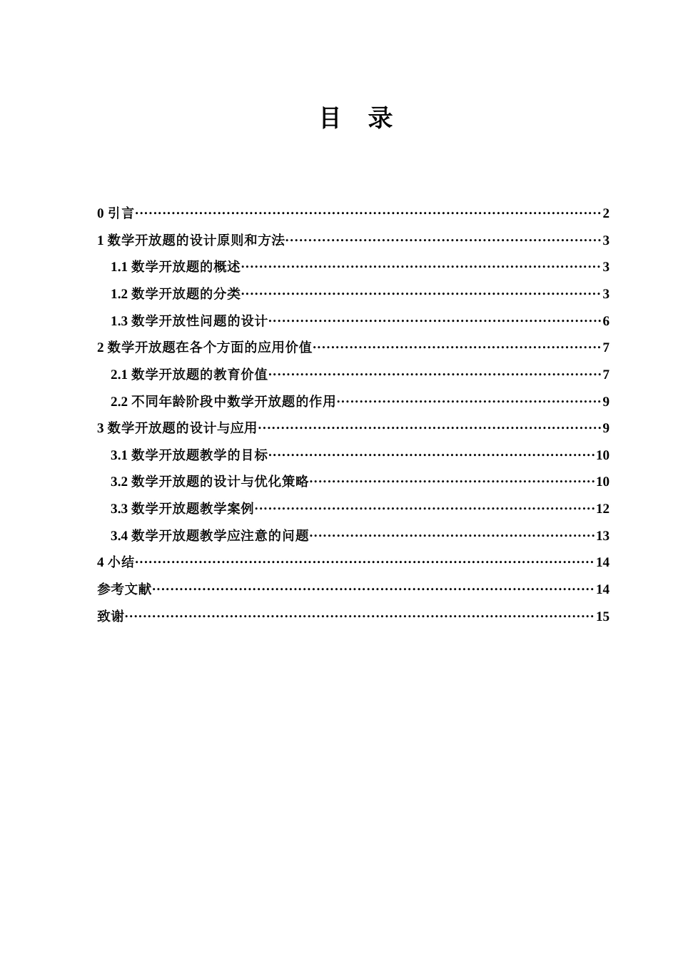 25年WH数学与应用数学 浅谈数学开放题的设计与应用9.57-AI21.5-约10887字符.docx_第1页
