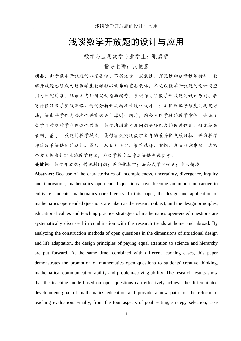 25年WH数学与应用数学 浅谈数学开放题的设计与应用9.57-AI21.5-约10887字符.docx_第2页