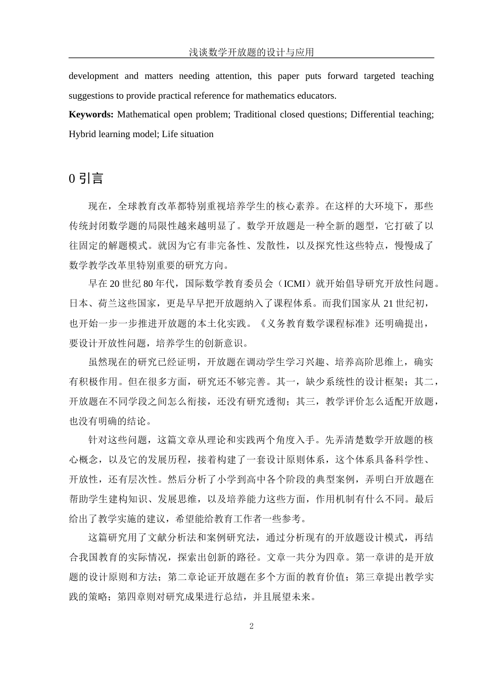 25年WH数学与应用数学 浅谈数学开放题的设计与应用9.57-AI21.5-约10887字符.docx_第3页