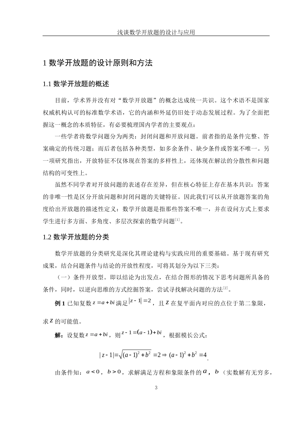 25年WH数学与应用数学 浅谈数学开放题的设计与应用9.57-AI21.5-约10887字符.docx_第4页