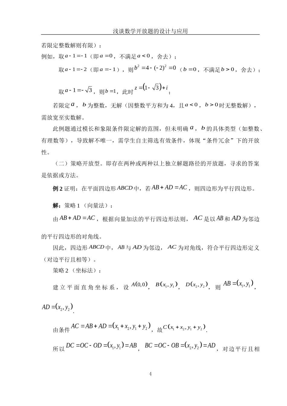 25年WH数学与应用数学 浅谈数学开放题的设计与应用9.57-AI21.5-约10887字符.docx_第5页