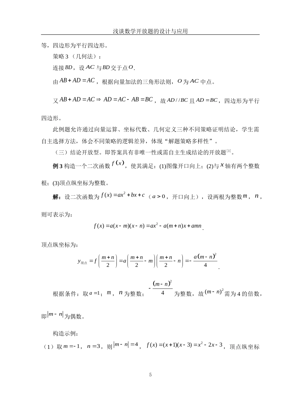 25年WH数学与应用数学 浅谈数学开放题的设计与应用9.57-AI21.5-约10887字符.docx_第6页