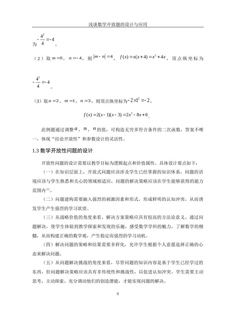 25年WH数学与应用数学 浅谈数学开放题的设计与应用9.57-AI21.5-约10887字符.docx_第7页