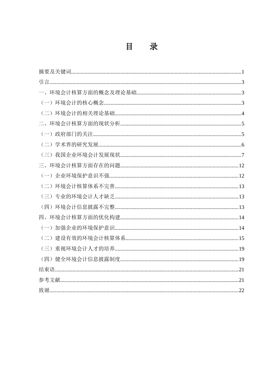25年WH会计学 环境会计核算方面的优化策略研究7.14-AI0.0-约15939字符.docx_第1页