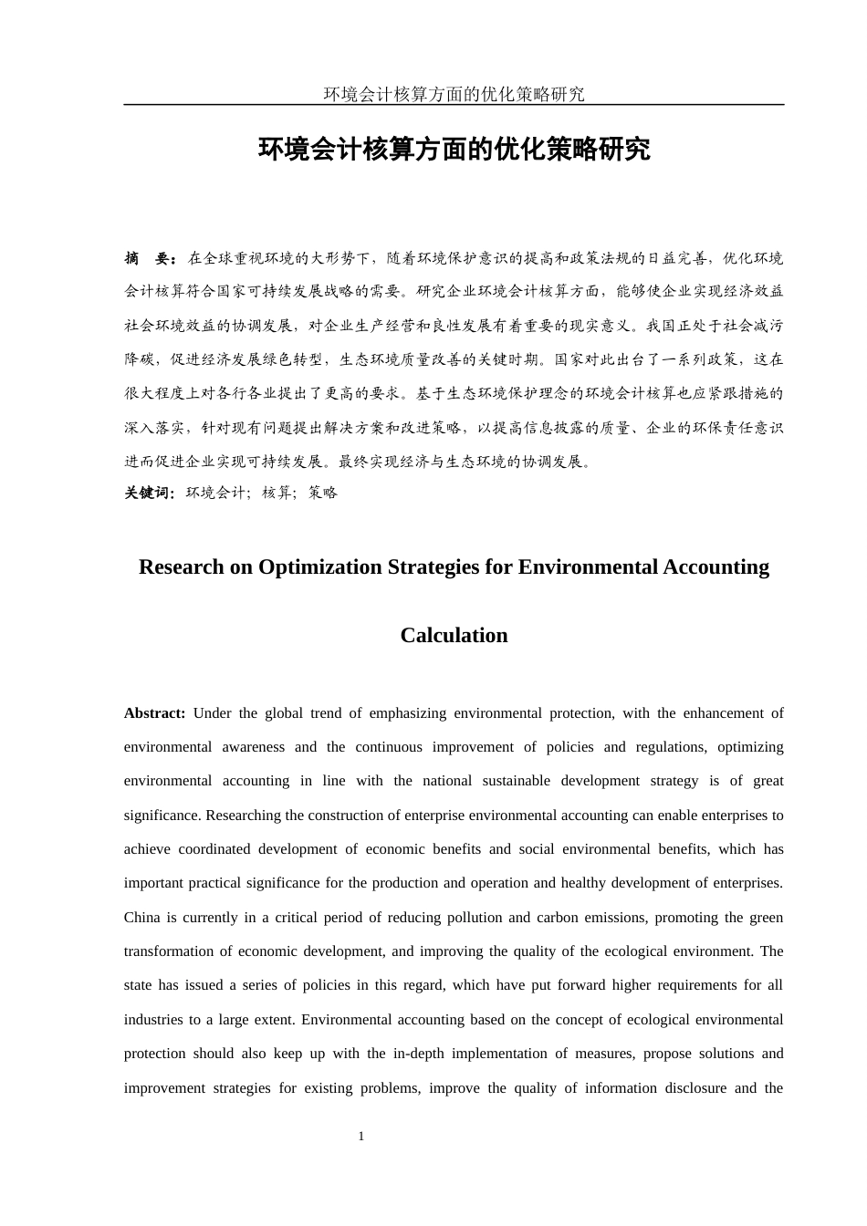 25年WH会计学 环境会计核算方面的优化策略研究7.14-AI0.0-约15939字符.docx_第2页
