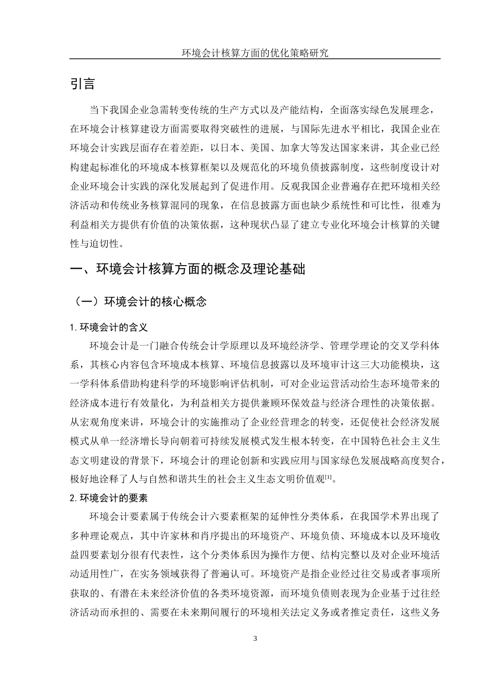 25年WH会计学 环境会计核算方面的优化策略研究7.14-AI0.0-约15939字符.docx_第4页