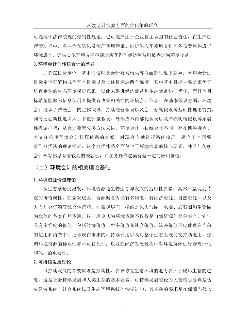 25年WH会计学 环境会计核算方面的优化策略研究7.14-AI0.0-约15939字符.docx_第5页