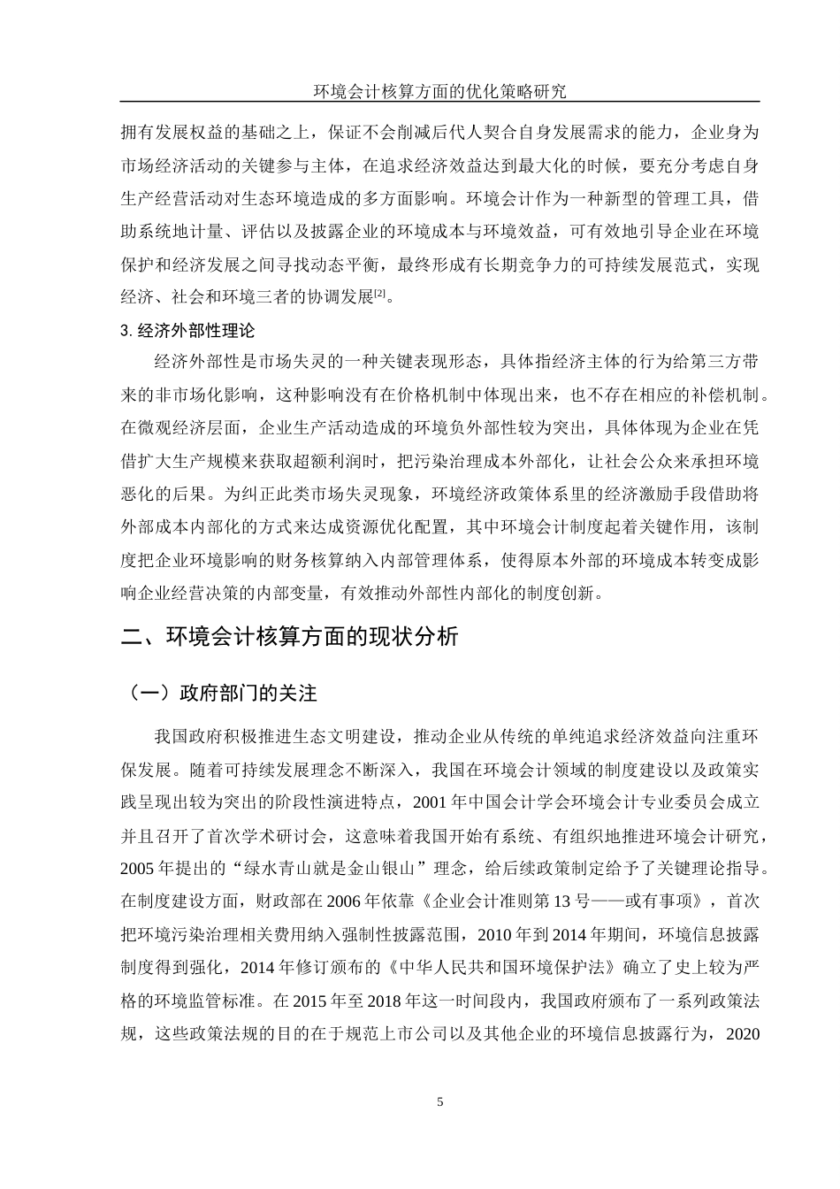 25年WH会计学 环境会计核算方面的优化策略研究7.14-AI0.0-约15939字符.docx_第6页