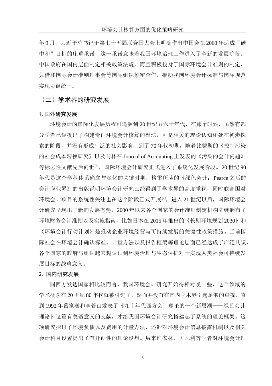 25年WH会计学 环境会计核算方面的优化策略研究7.14-AI0.0-约15939字符.docx_第7页
